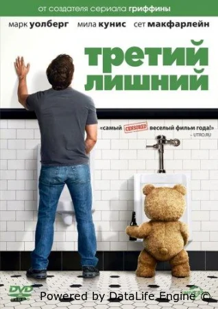 Третий лишний смотреть онлайн (2012)