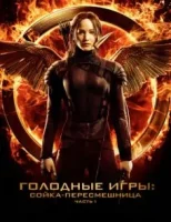 Голодные игры: Сойка-пересмешница. Часть I смотреть онлайн (2014)