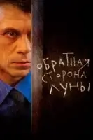 Обратная сторона Луны смотреть онлайн сериал 1-2 сезон