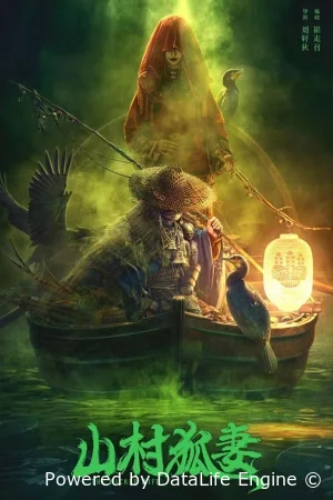 Жена-лиса из горной деревни смотреть онлайн (2022)