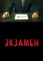 Экзамен смотреть онлайн (2009)