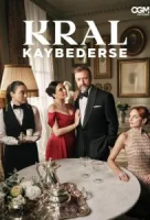 Если король проиграет смотреть онлайн сериал 1 сезон