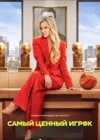 Самый ценный игрок смотреть онлайн сериал 1 сезон
