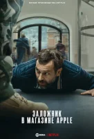 Заложник в магазине Apple смотреть онлайн (2025)