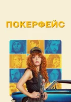 Покерфейс смотреть онлайн сериал 1-2 сезон
