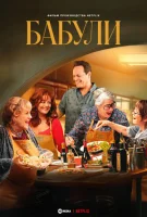 Бабули смотреть онлайн (2025)