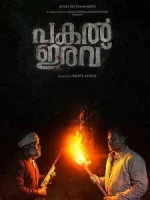 День и ночь смотреть онлайн (2025)