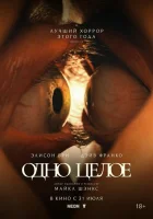Одно целое смотреть онлайн (фильм 2025)