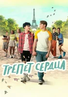  Трепет сердца смотреть онлайн сериал 1-3 сезон 