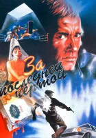  За последней чертой смотреть онлайн (1991) 