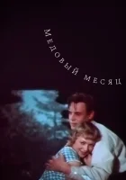  Медовый месяц смотреть онлайн (1956) 