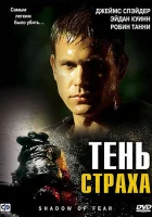 Тень страха смотреть онлайн (2004) 