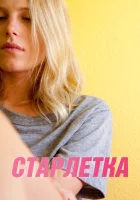  Старлетка смотреть онлайн (2012) 