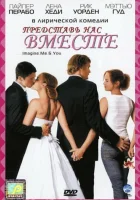  Представь нас вместе смотреть онлайн (2005) 