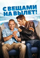  С вещами на вылет! смотреть онлайн (2016) 