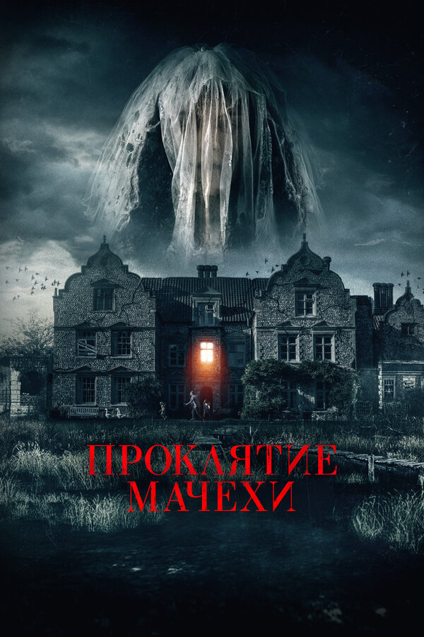  Семейная обитель смотреть онлайн (2021) 